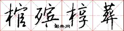 钱沛云棺殡椁葬行书怎么写