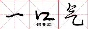 曾庆福一口气草书怎么写
