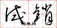 曾庆福试销草书怎么写