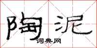 范连陞陶泥隶书怎么写