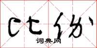 曾庆福比价草书怎么写