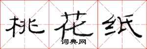 范连陞桃花纸隶书怎么写