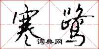 钱沛云寒鹭行书怎么写