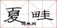 范连陞夏畦隶书怎么写
