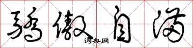 曾庆福骄傲自满草书怎么写