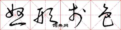 曾庆福怒形于色草书怎么写