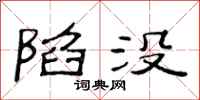 范连陞陷没隶书怎么写