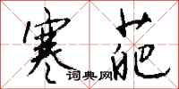 钱沛云寒葩行书怎么写