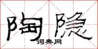 范连陞陶隐隶书怎么写
