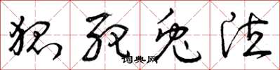 曾庆福狐死兔泣草书怎么写