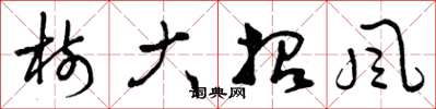 曾庆福树大招风草书怎么写