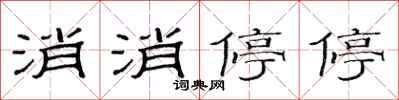 范连陞消消停停隶书怎么写