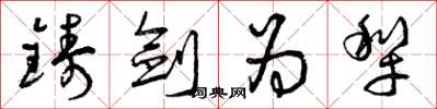 曾庆福铸剑为犁草书怎么写