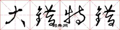 曾庆福大错特错草书怎么写