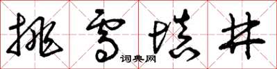 曾庆福挑雪填井草书怎么写