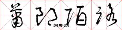 曾庆福萧郎陌路草书怎么写