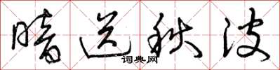曾庆福暗送秋波草书怎么写