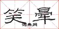 范连陞笑晕隶书怎么写