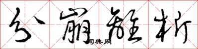 曾庆福分崩离析草书怎么写