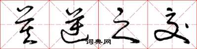 曾庆福莫逆之交草书怎么写