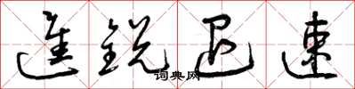 曾庆福进锐退速草书怎么写