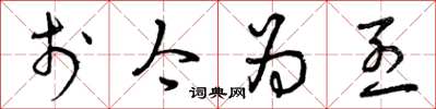 曾庆福于今为烈草书怎么写
