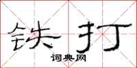 范连陞铁打隶书怎么写