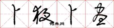 曾庆福卜夜卜昼草书怎么写