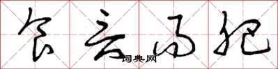 曾庆福食言而肥草书怎么写