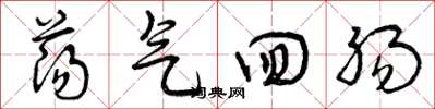 曾庆福荡气回肠草书怎么写