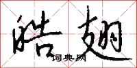 钱沛云皓翅行书怎么写