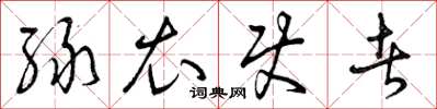 曾庆福绿衣使者草书怎么写