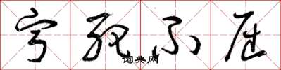 曾庆福宁死不屈草书怎么写