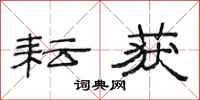 范连陞耘获隶书怎么写