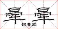 范连陞晕晕隶书怎么写