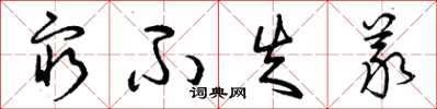 曾庆福穷不失义草书怎么写