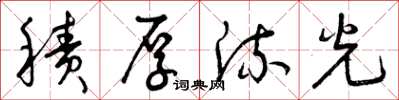曾庆福积厚流光草书怎么写