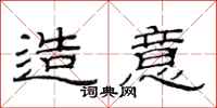 范连陞造意隶书怎么写