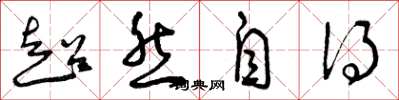 曾庆福超然自得草书怎么写