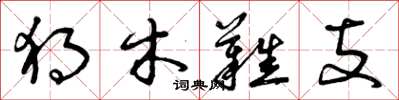 曾庆福独木难支草书怎么写