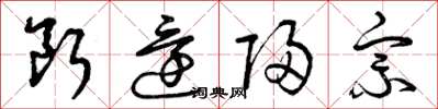 曾庆福断还归宗草书怎么写