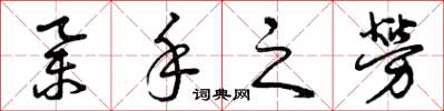 曾庆福举手之劳草书怎么写