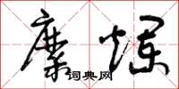 曾庆福糜烂草书怎么写