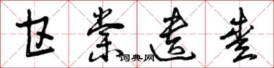 曾庆福甘棠遗爱草书怎么写