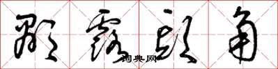 曾庆福显露头角草书怎么写
