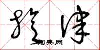 曾庆福旋律草书怎么写