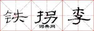 范连陞铁拐李隶书怎么写