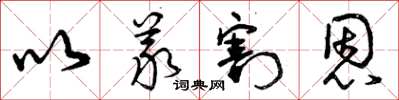 曾庆福以义割恩草书怎么写