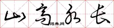 曾庆福山高水长草书怎么写