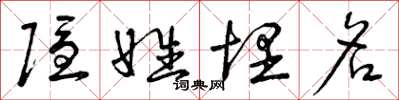 曾庆福隐姓埋名草书怎么写